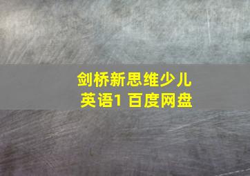 剑桥新思维少儿英语1 百度网盘